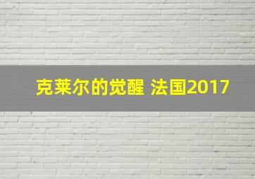 克莱尔的觉醒 法国2017